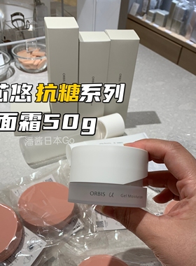 现货芯悠第三代ORBIS精华水面霜