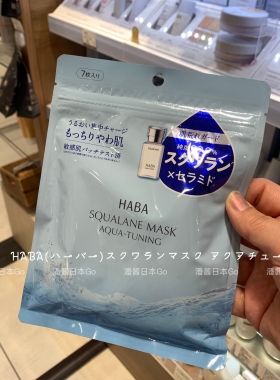 现货HABA鲨烷SQ白油面膜保湿