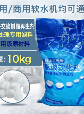 10公斤软水盐软化盐软水机专用盐锅炉纯水机透析水处理树脂再生剂