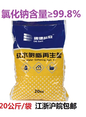20KG中盐高纯度99.8%盐软水机地暖洗碗机用离子树脂再生剂