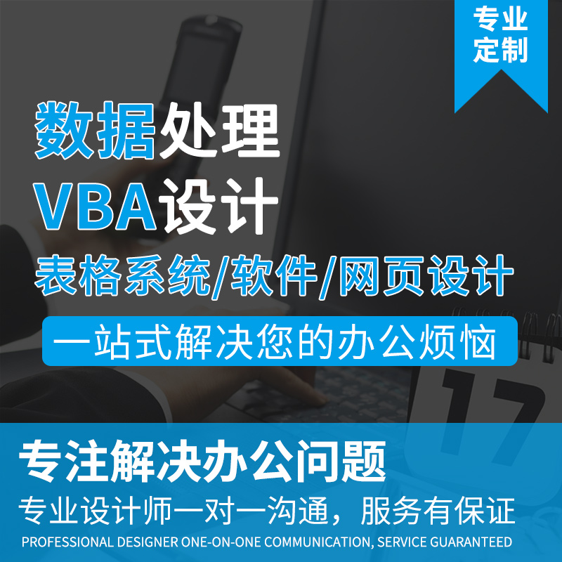 Excel表格制作代做VBA定做定制软件网页程序设计公式数据批量处理 - 图0