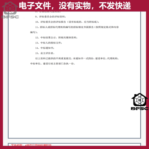 中标通知书word模板各行业通用cd建筑设施工程项目招标标准范文 - 图3