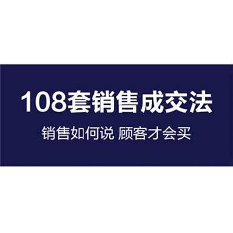 108个销售成交话术解决99%销售问题销售108套促单成交法 - 图0