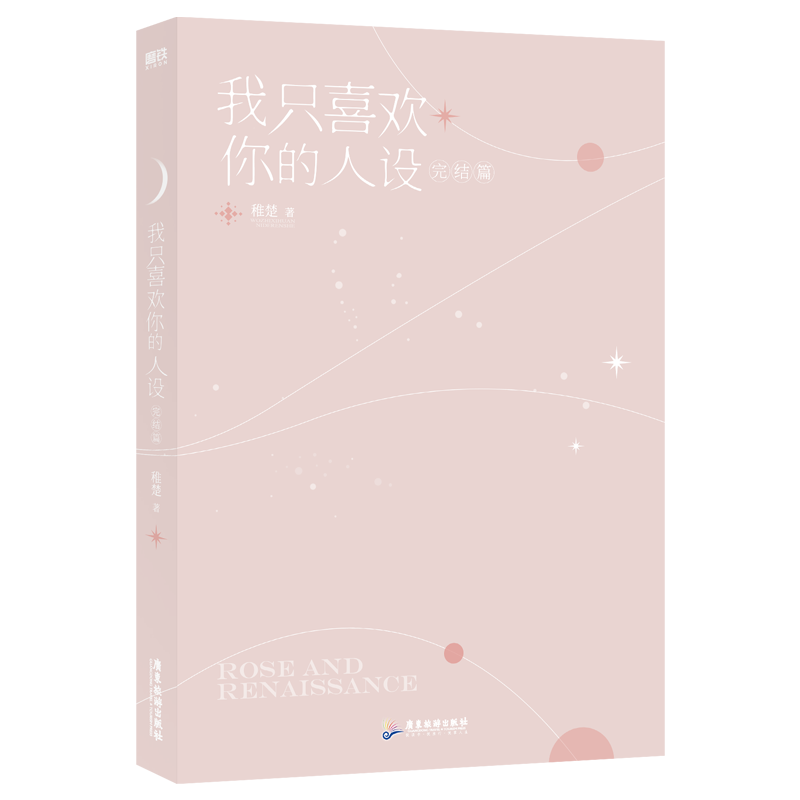 【前745亲签后印特签】我只喜欢你的人设完结篇稚楚口碑之作周自珩vs夏习清小说我只喜欢你的人设3锦瑟闻香图书专营店-图2