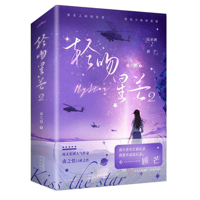 【前10秒特签，11-60秒亲签，后印特签】轻吻星芒2 南之情著原名《夫人每天都在线打脸》 陆承洲顾芒言情小说 锦瑟闻香图书专营店 - 图0