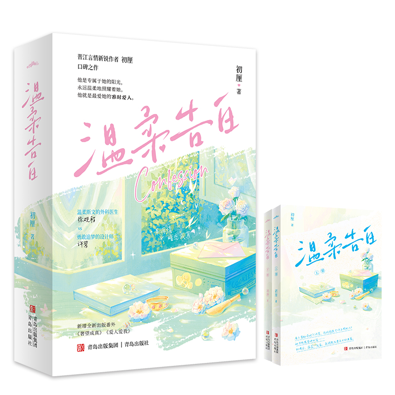 【前150特签】温柔告白 初厘著 温柔斯文外科医生x丧系追梦室内设计师 暗恋成真 言情小说 新增出版番外 锦瑟闻香图书专营店 - 图0