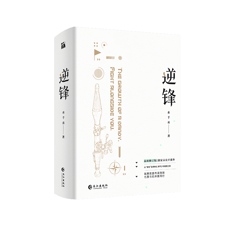 【正版】逆锋小说全两册水千丞著 188男团系列小白杨白新羽VS俞风城新增番外锦瑟闻香图书专营店-图0