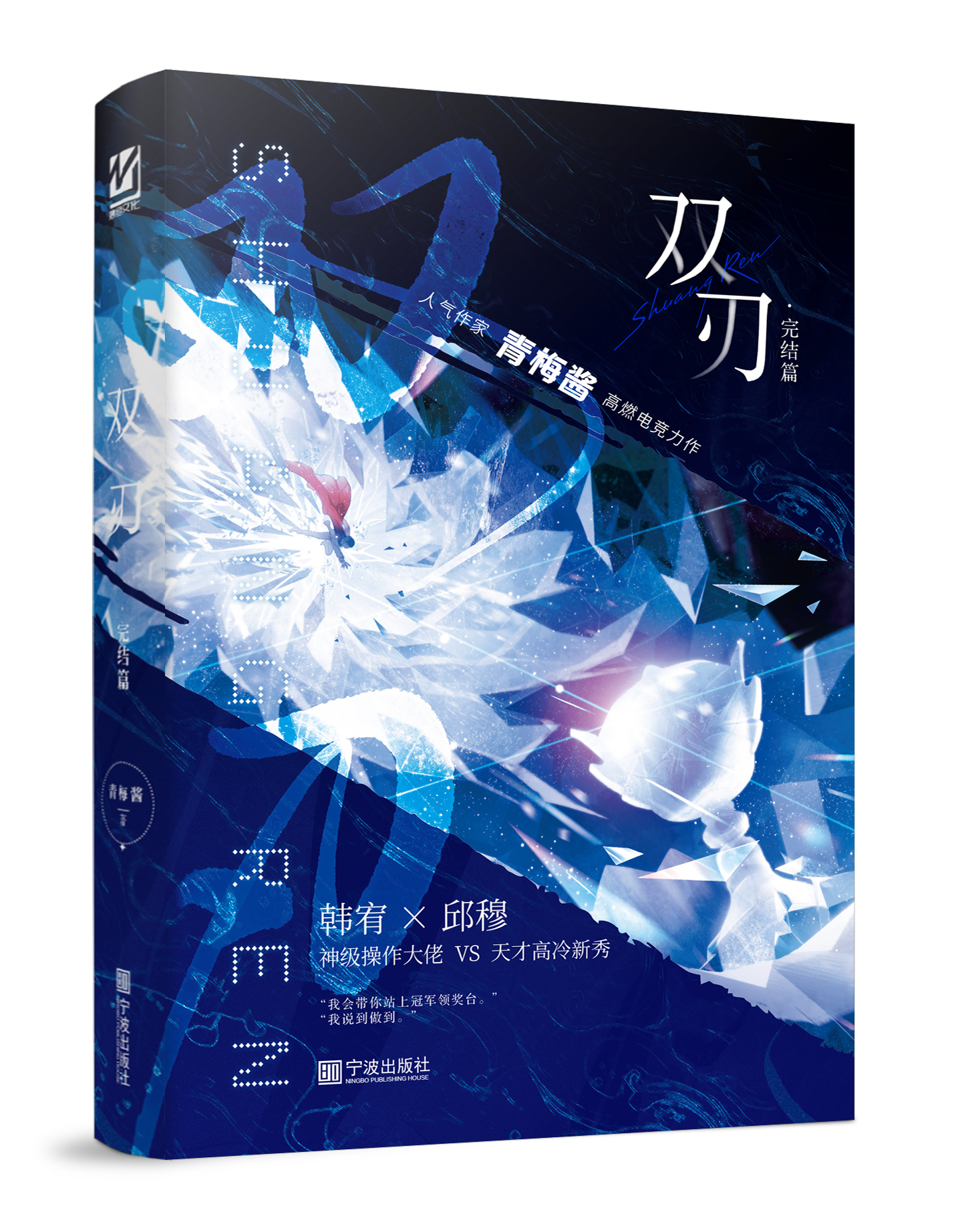 【前100特签后200亲签  之后印特签】双刃完结篇 青梅酱著 神级大佬X天才新秀 原名：王牌辅助 电竞 爽文沙雕文锦瑟闻香图书专营店 - 图0