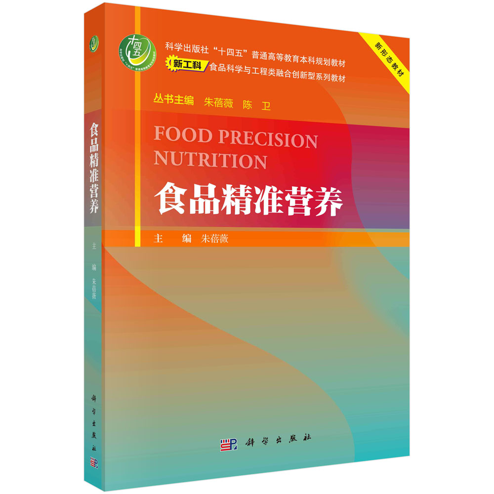 食品精准营养朱蓓薇新工科·食品科学与工程类融合创新型系列教材十四五本科教材书籍 9787030776167科学出版社-图0