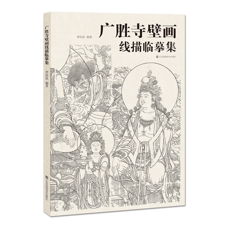 正版 广胜寺壁画线描临摹集 李佳泓 编著 艺术文化书籍 9787574108677 江苏凤凰社艺术出版社 - 图0