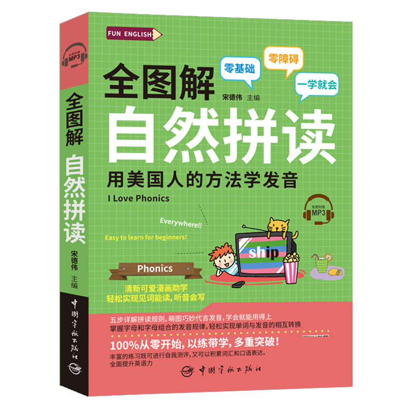 正版包邮 全图解自然拼读 用美国人的方法学发音 英语自然拼读教程 自然拼读英语教材 入门英语书籍 英语入门 自学 零基础 - 图0