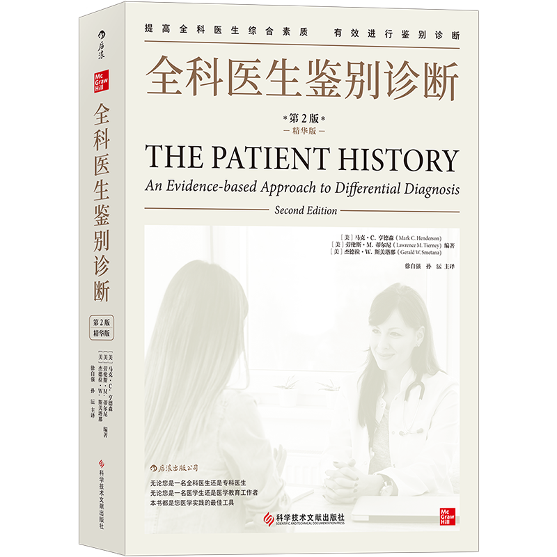正版包邮全科医生鉴别第二版+手册 天下好图书临床医学