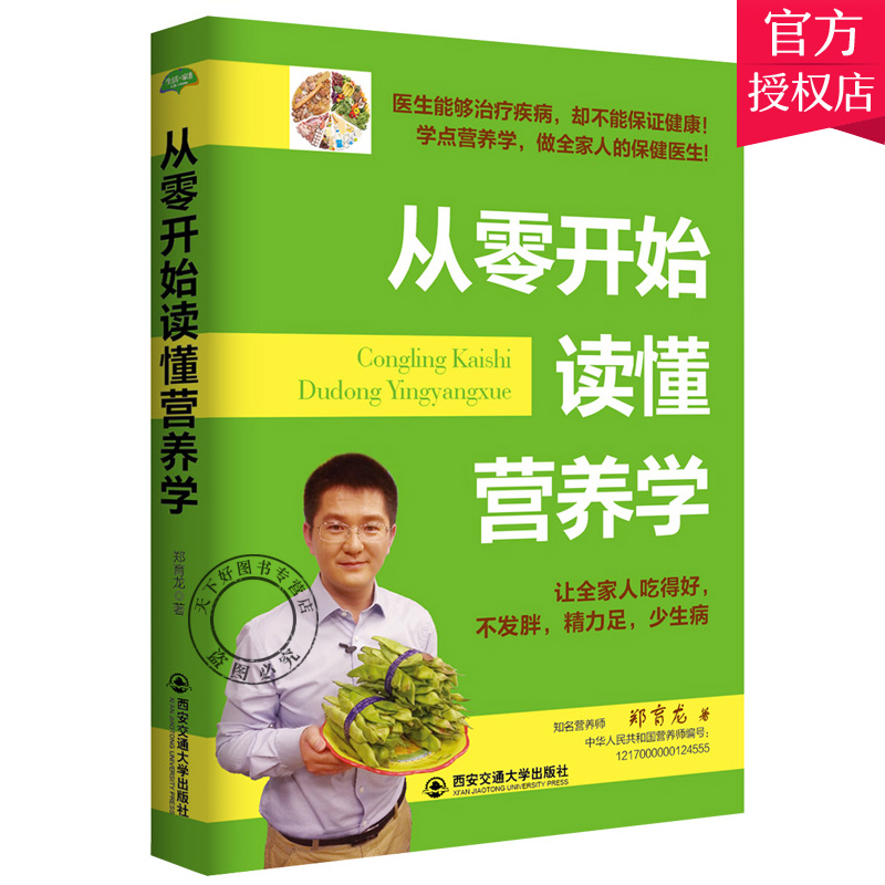 生活家系列 从零开始读懂营养学 只有医生知道别让不懂害了你青少年考生孕妇老人男女常见疾病国民膳食指南营养学生男生女知识书 - 图0