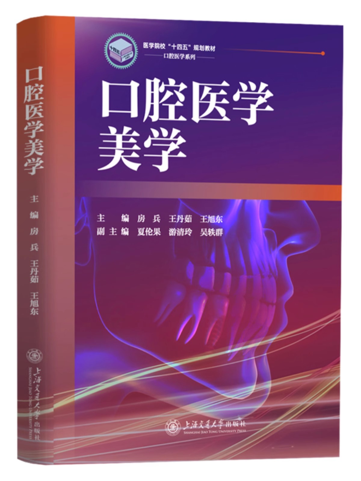 口腔医学美学 房兵 王丹茹 王旭东 口腔整形美容技术 口腔及面部美学诊断和测量方法 上海交通大学出版社9787313295620 - 图0