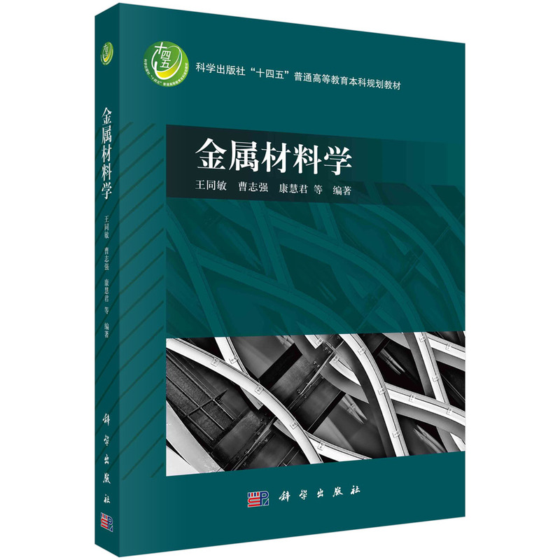 正版包邮 金属材料学 王同敏等 十四五普通高等教育教材 9787030746931 科学出版社 - 图0