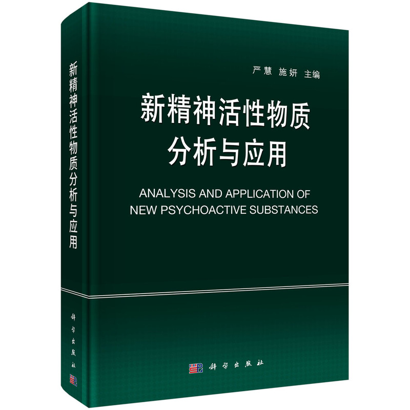 新精神活性物质分析与应用 严慧施妍 法医学法学领域高校教师科研参考司法鉴定机构法医毒物鉴定书籍 9787030747105 科学出版社