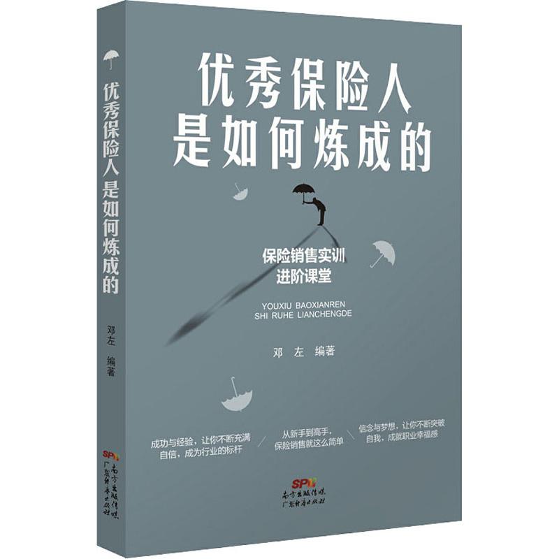 正版包邮保险人是如何炼成的邓左编著推销保险话术与应对消费者心理学技巧保险销售这么简单从新手到高手书籍-图0