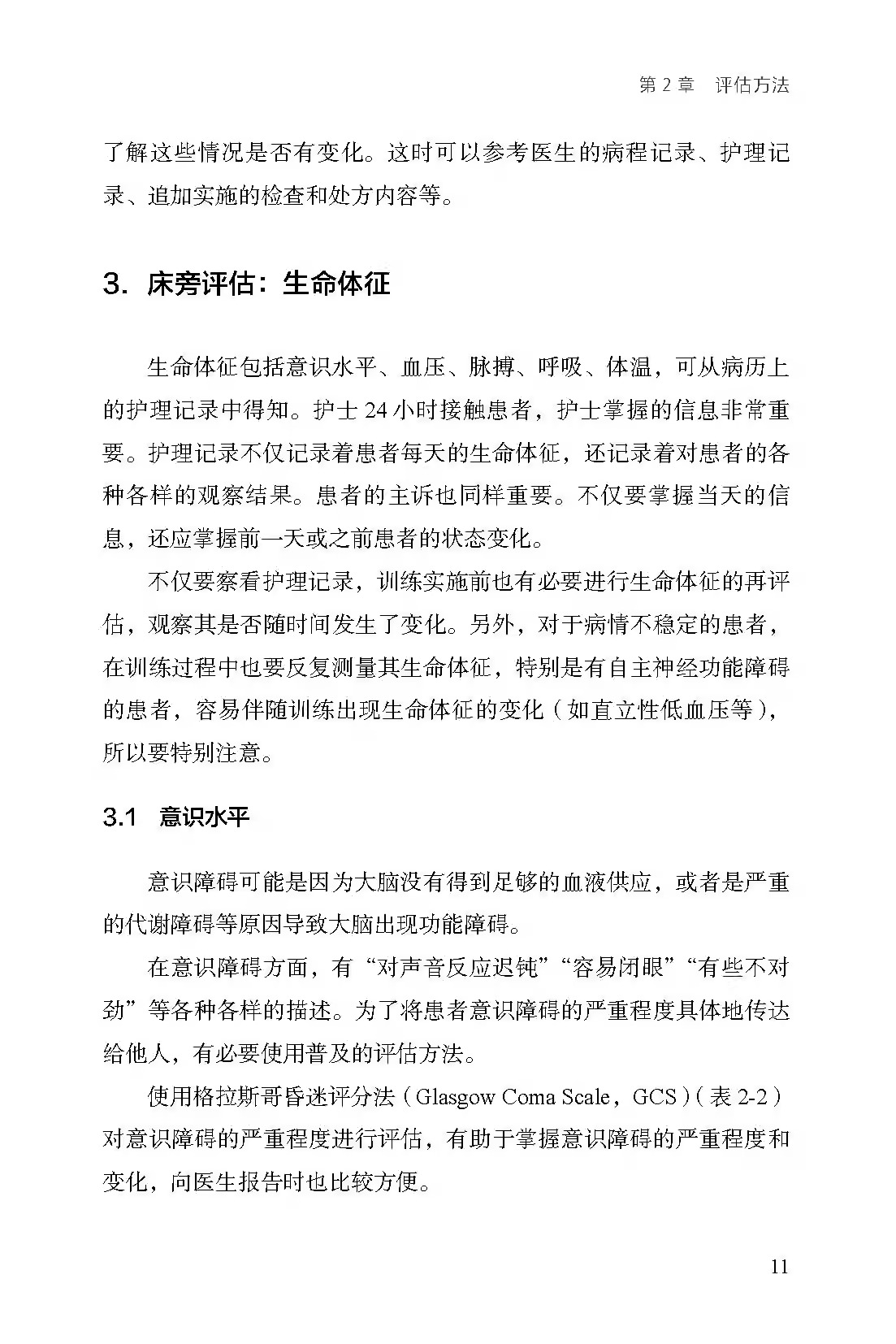 正版 康复治疗风险评估和应对步骤 宫越浩一 康复医学 血压低下 心律失常 呼吸困难 胸痛 北京科学技术出版社 评估方法 风险筛查 - 图3