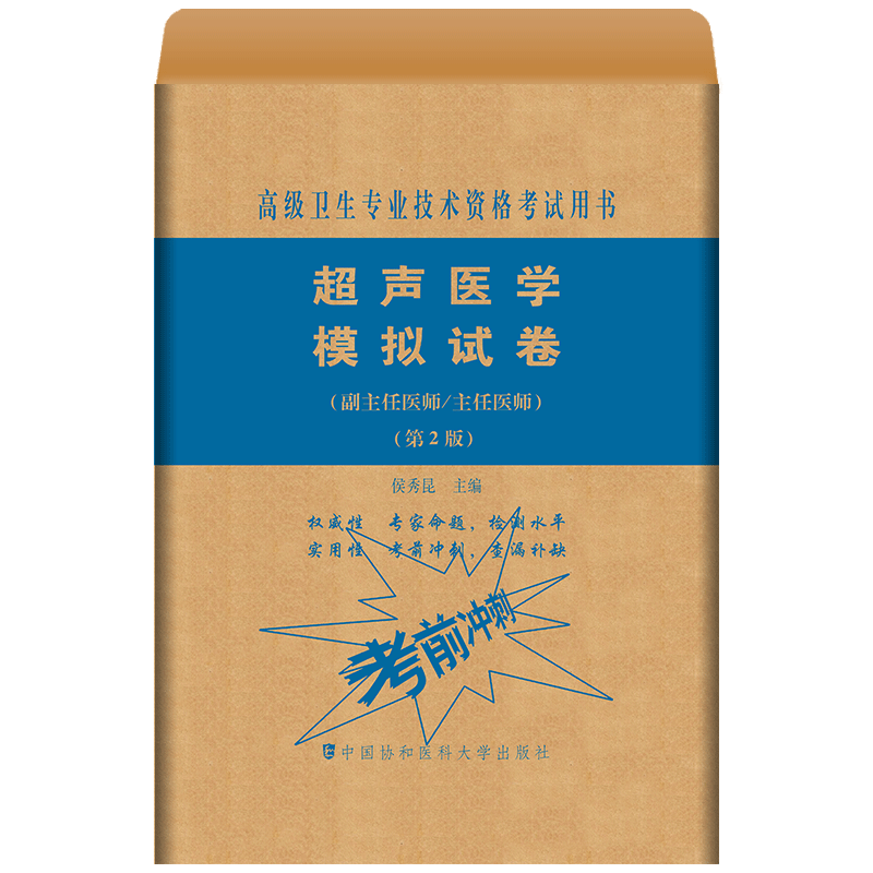 备考2024年协和超声医学副主任医师考试教材习题集模拟试卷正高副高职称高级卫生专业技术资格考试书练习题库可搭人民卫生出版社 - 图1
