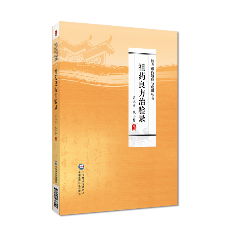 祖药良方治验录 经方祖药通释与应用丛书 吕志杰 可搭配经方类解与医案心悟用药附余19味经方组药通释 中国医药科技出版社 - 图0