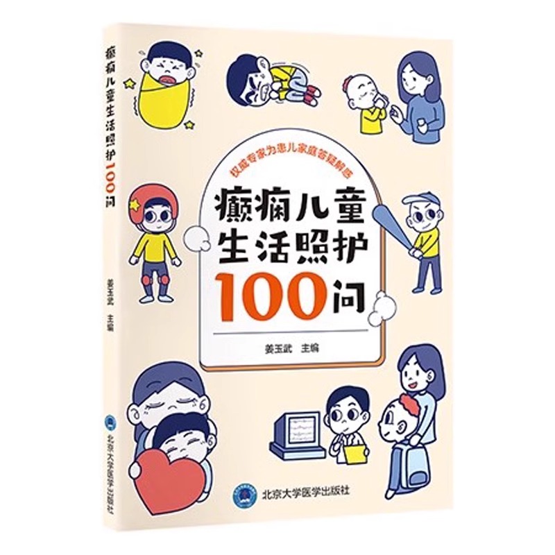 正版全新癫痫儿童生活照护100问癫痫类型病因癫痫发作的紧急处理与安全防护北京大学医学出版社姜玉武儿童健康科普书籍-图0