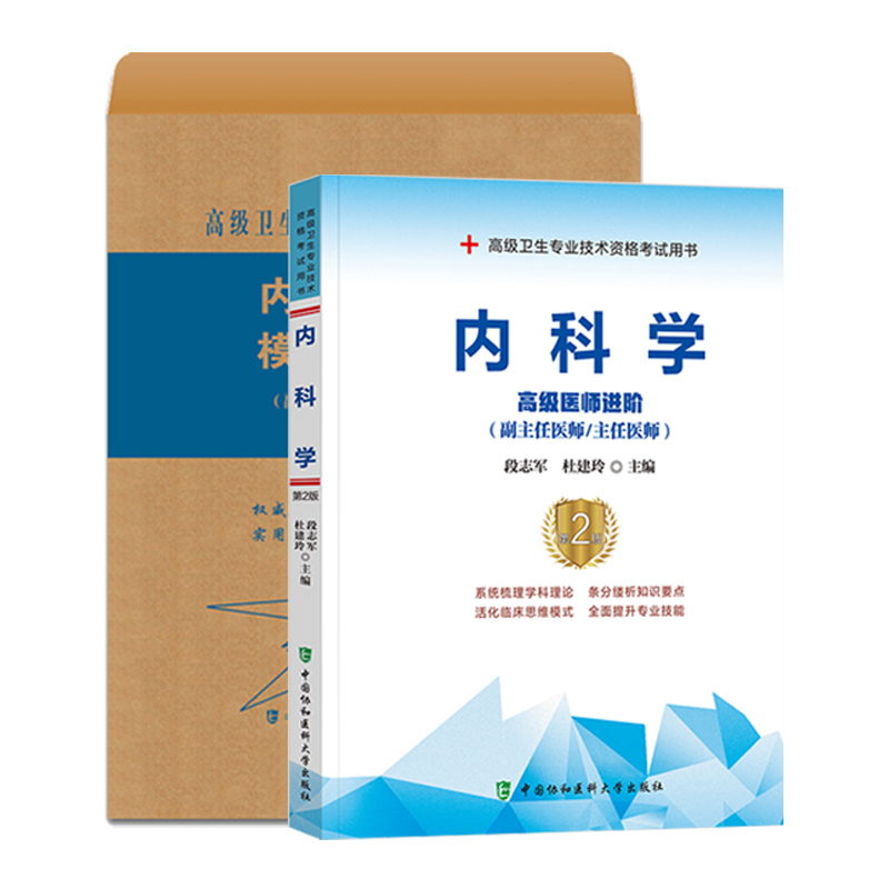 协和备考2024年内科副主任医师主任医生职称考试教材+模拟试卷段志军内科学医师进阶教程大内科副高正高内科考试题库资料真题书 - 图3