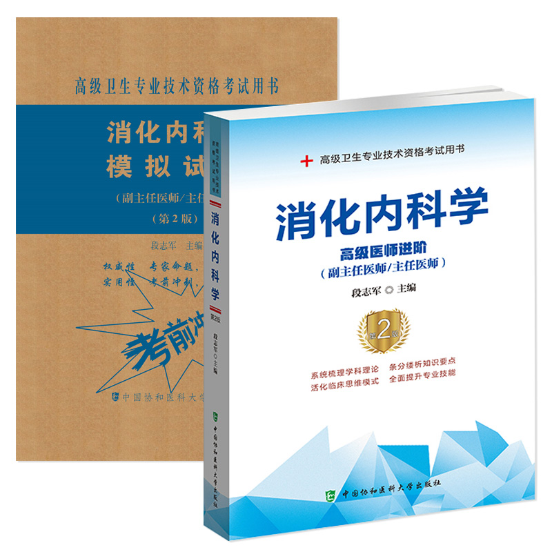 协和备考2024年消化科副主任医师主任医生职称考试教材+模拟试卷段志军消化内科学医师进阶教程 副高正高考试题库资料真题书搭人卫 - 图3