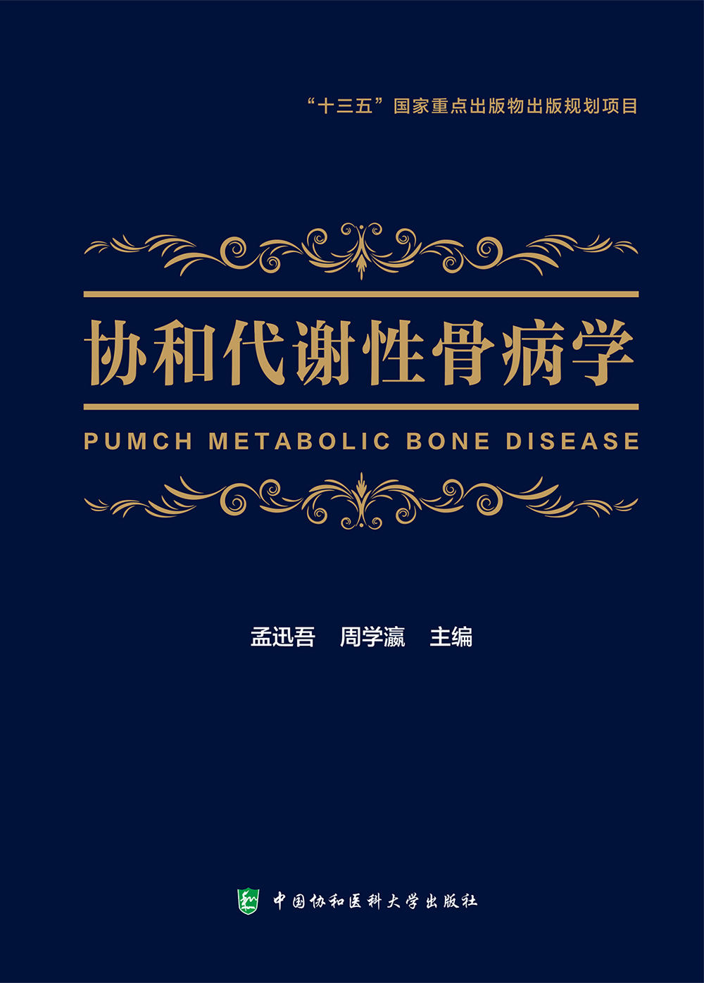 正版包邮 协和代谢性骨病学代谢性骨病领域新进展全面的临床诊疗方案孟迅吾周学瀛主编9787567914803中国协和医科大学出版社 - 图3