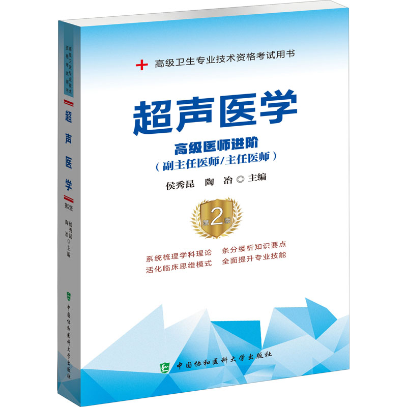 备考2024年协和超声医学副主任医师考试教材习题集模拟试卷正高副高职称高级卫生专业技术资格考试书练习题库可搭人民卫生出版社 - 图2