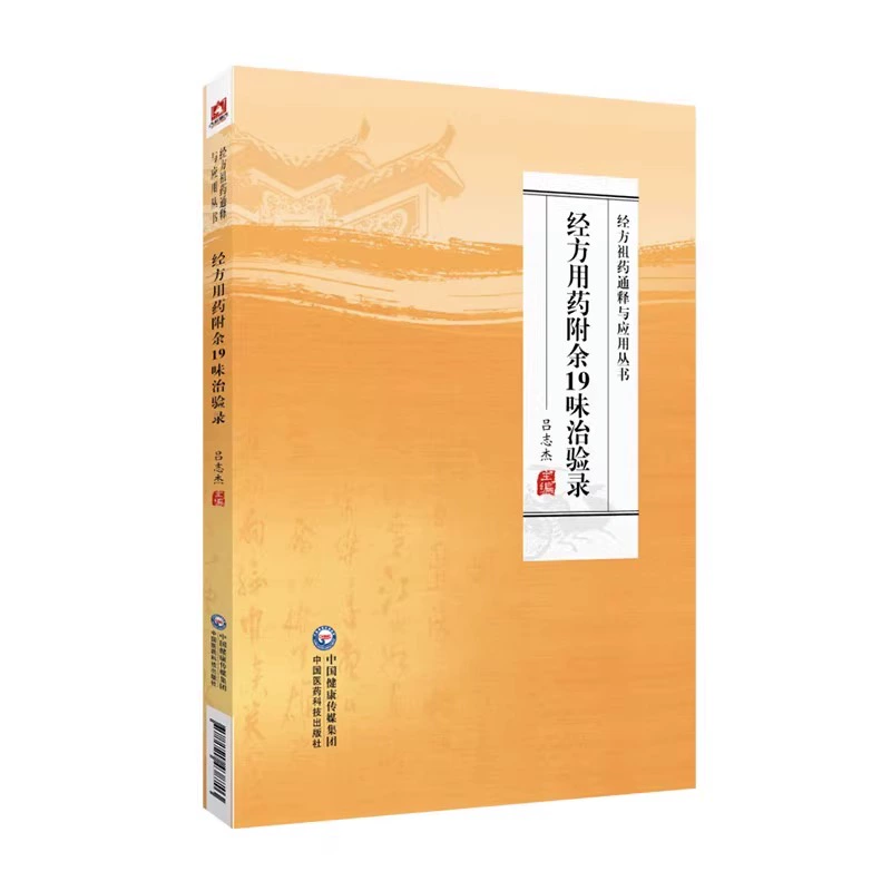 正版 经方用药附余19味治验录 经方祖药通释与应用丛书 吕志杰 19味临床常用中药品种性味归经 中国医药科技出版社 - 图0