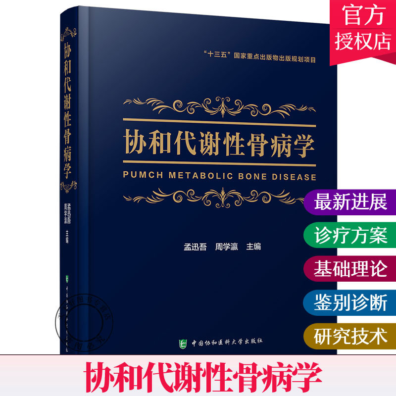 正版包邮 协和代谢性骨病学代谢性骨病领域新进展全面的临床诊疗方案孟迅吾周学瀛主编9787567914803中国协和医科大学出版社 - 图0