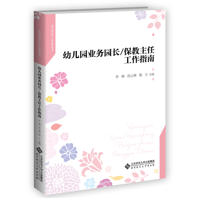 正版 幼儿园业务园长保任工作指南 幼儿园园长工作手册幼儿园园长专业标准培训教材 园长管艺术 幼儿教师幼儿园管理书籍 - 图0