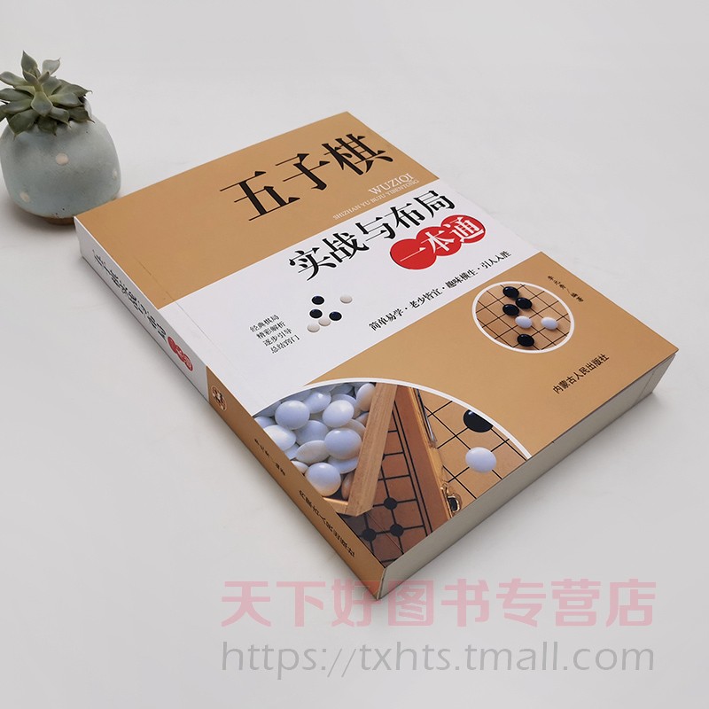 五子棋实战与布局一本通五子棋入门教程书五子棋初学者儿童学生益智大人五子棋棋局解析棋谱布局攻守实战技巧参考书五子棋书籍_虎窝淘