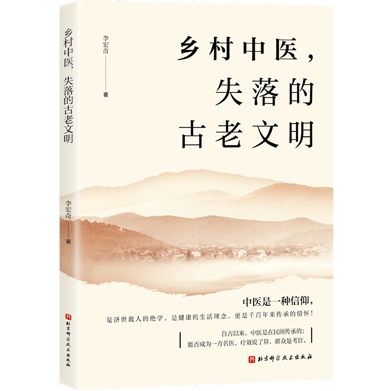 正版包邮 乡村中医 失落的古老文明 自然乡土 健康生活理念 千百年传承 不容忽视的饮食生活习惯 北京科学技术9787571431716 - 图0