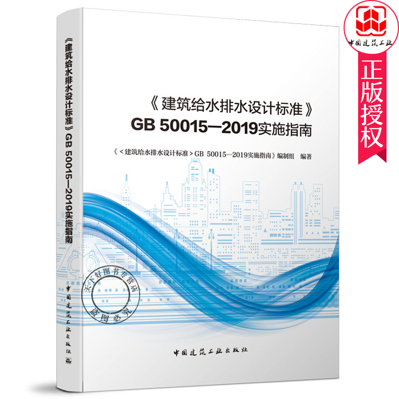 正版包邮 建筑给水排水设计标准 GB 50015-2019实施指南 建筑给水排水设计标准规范解析释义 注册给排水考试规范公用设备工程师 - 图1