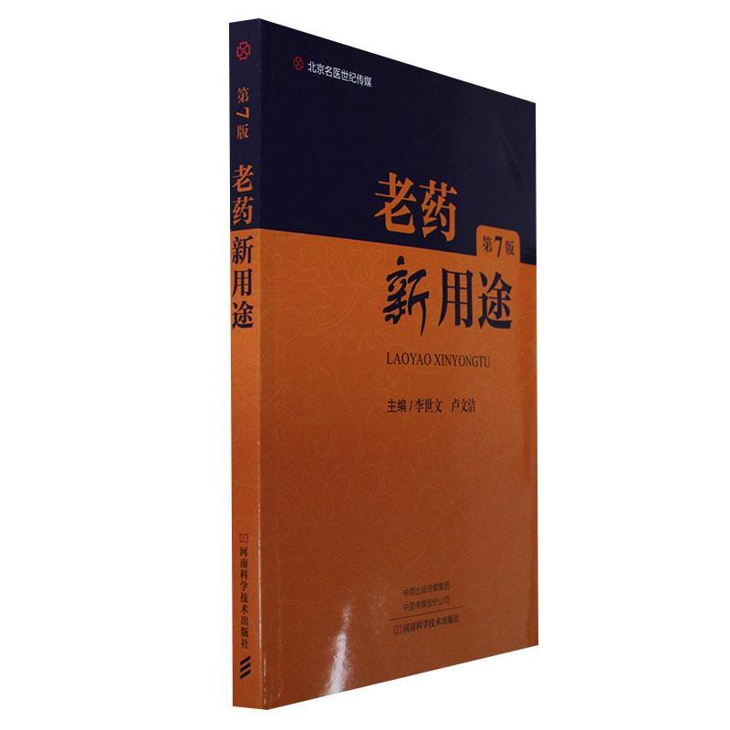 老药新用途第7版李世文主编中枢神经系统用药自主神经系统用药循环系统消化系统泌尿系统河南科学技术出版社药学书籍9787572511424-图1