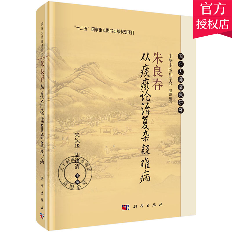 正版包邮 朱良春从痰瘀论治复杂疑难病 朱婉华 胡镜清 中医临床 痰瘀学术思想的论文 痰瘀学说窥见 治法方药应用 验案实录探微 - 图0