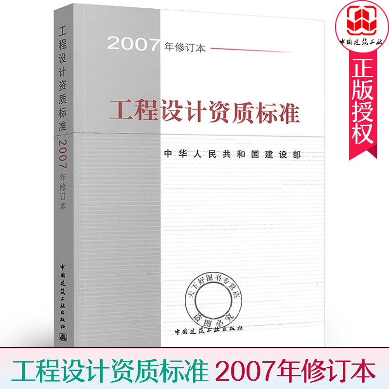 包邮工程设计资质标准 2007年修订本中华人民共和国建设部中国建筑工业出版社专业技术人员配备标准手册中国建筑工业出版社-图0