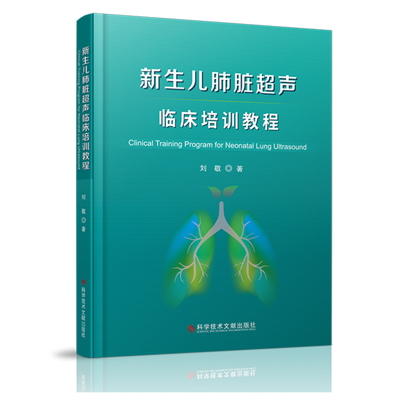 正版包邮 新生儿肺脏超声临床培训教程 刘敬著 新生儿肺脏疾病超声诊断学 超声影像医学书籍 9787518977499 科学技术文献出版社 - 图1