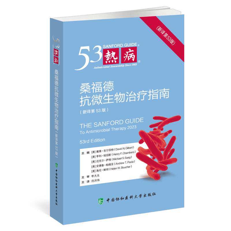 正版热病 桑福德指南抗微生物治疗2024版 新译第53版 范洪伟 临床微生物传染病抗菌素药物疗法中国协和医科大学出版9787567923188 - 图3