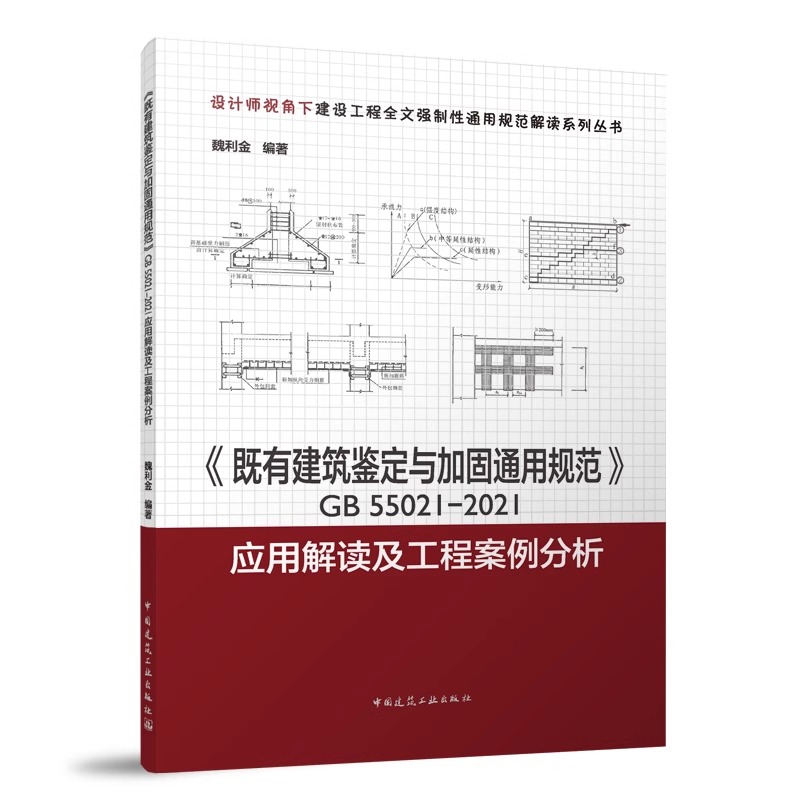 正版包邮 《既有建筑鉴定与加固通用规范》GB55021-2021 应用解读及工程案例分析 魏利金编著 中国建筑工业出版社9787112288861 - 图0