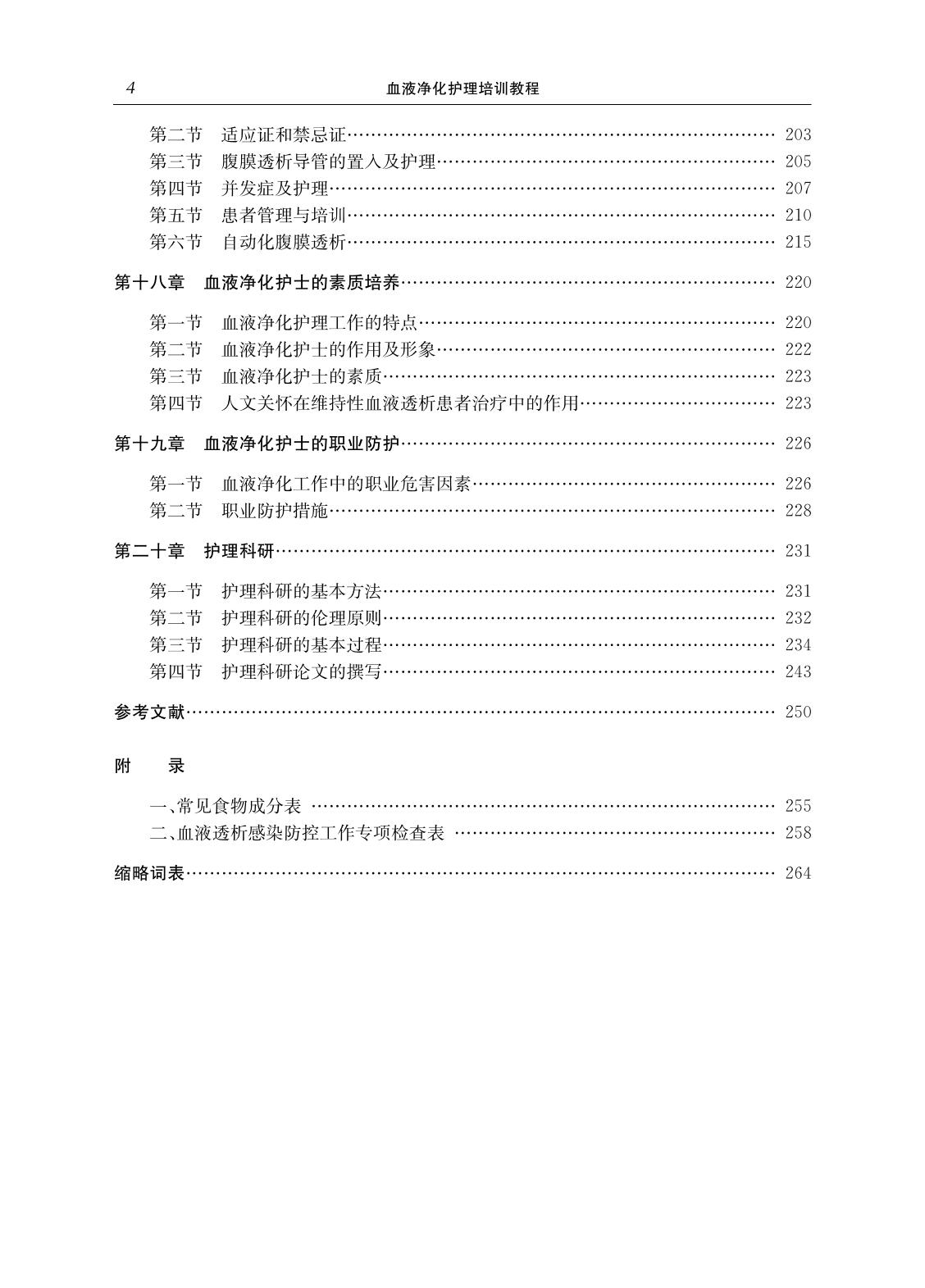 血液净化护理培训教程 袁静 浙江大学出版社 现代血液净化护理前沿技术丛书 血液净化中心专科护士素质提升规划教材指导用书 - 图3