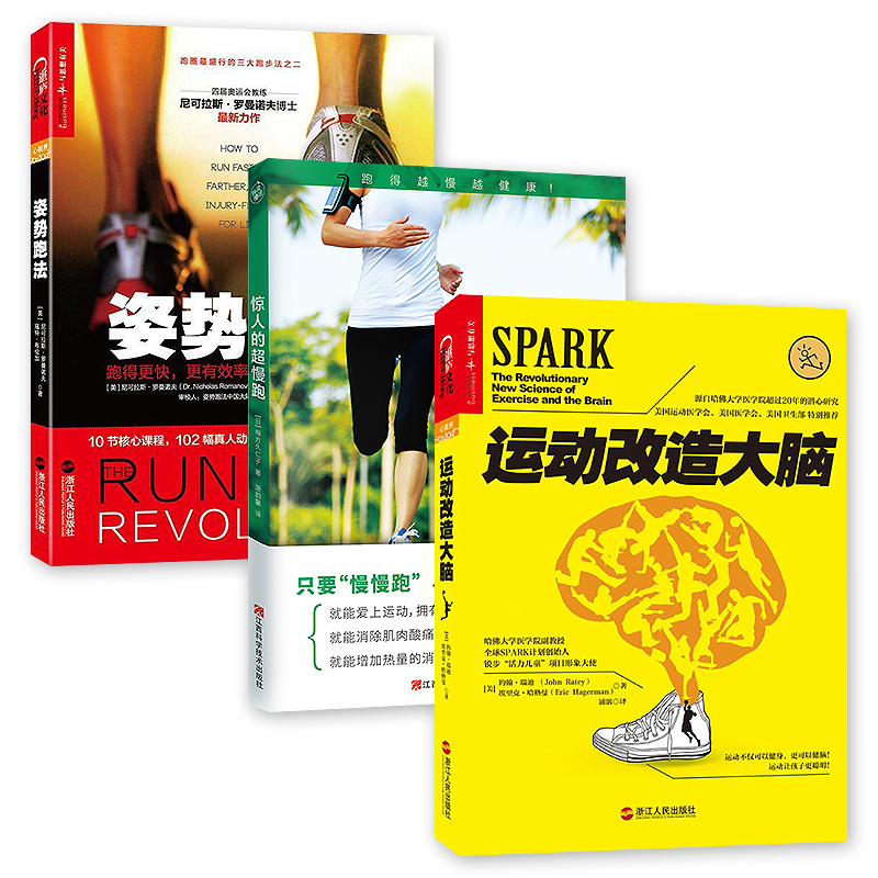 正版包邮 姿势跑法+运动改造大脑+惊人的超慢跑 套装3册 儿童心理动健身书籍 锻炼大脑 家庭教育书籍 - 图0