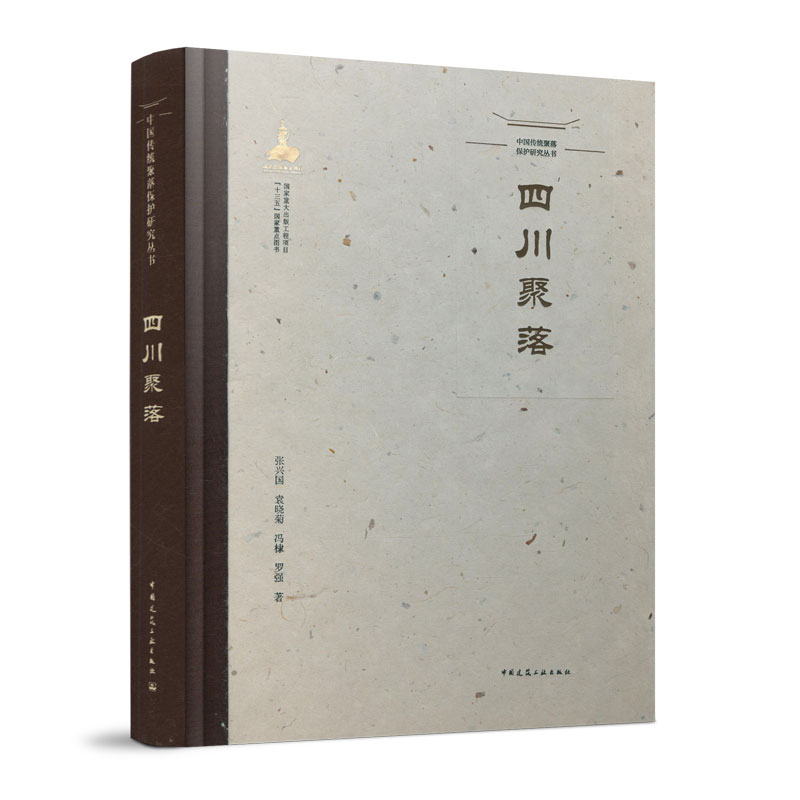 正版包邮 中国传统聚落保护研究丛书 四川聚落 张兴国 袁晓菊 冯棣 罗强 中国建筑工业出版社9787112260850