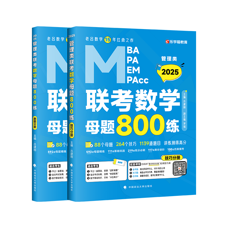 2025老吕数学母题800练+逻辑母题800练 MBA MPA MPAcc199管理类联考综合能力数学逻辑辅导教材习题可搭老吕逻辑要点精编 - 图0