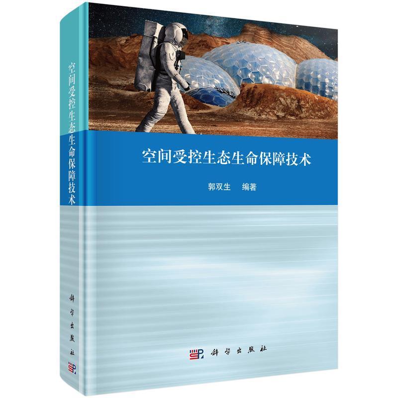 正版包邮空间受控生态生命保障技术(精)郭双生编著星际站航天生保系统研究工业技术书籍 9787030635860科学出版社-图0