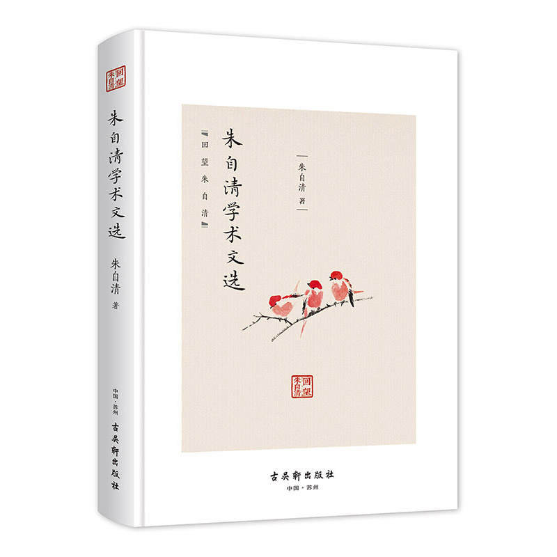 正版包邮 回望朱自清系列 套装全8册 朱自清在江南的五年朱自清书评集学术文选古典诗词选序跋集犹贤博弈斋的灯影 古吴轩出版社