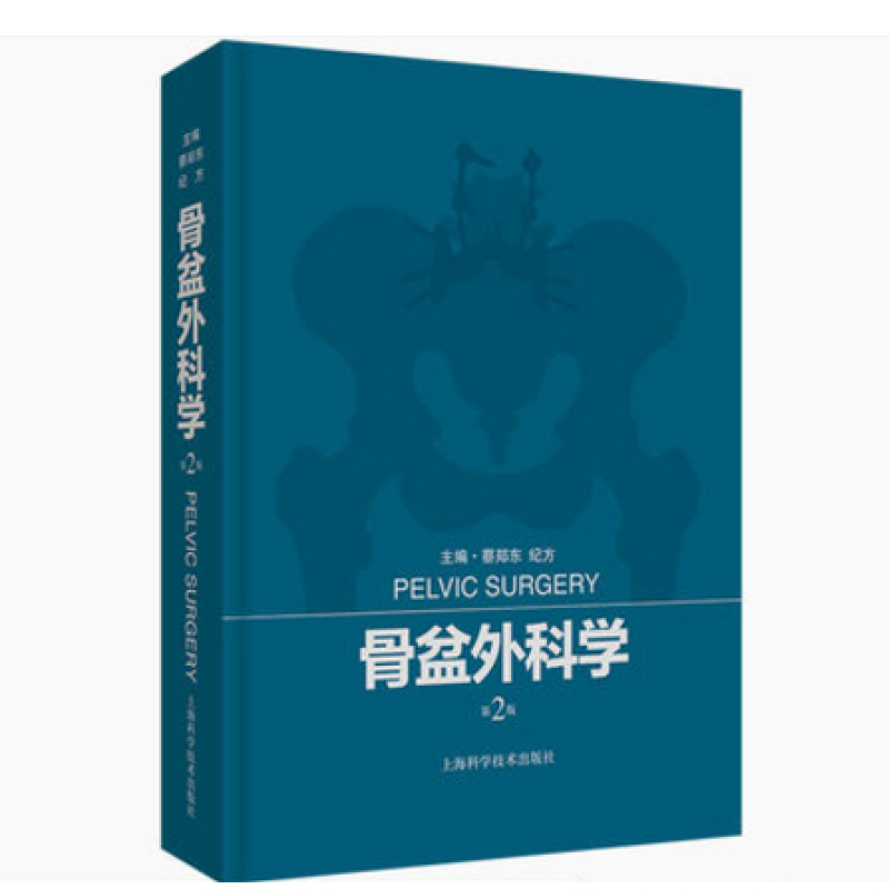 骨盆外科学第2版二版蔡郑东纪方主编骨盆创伤骨盆骨病骨盆骨科学书籍供骨科医师参考 9787547842461上海科学技术出版社-图0