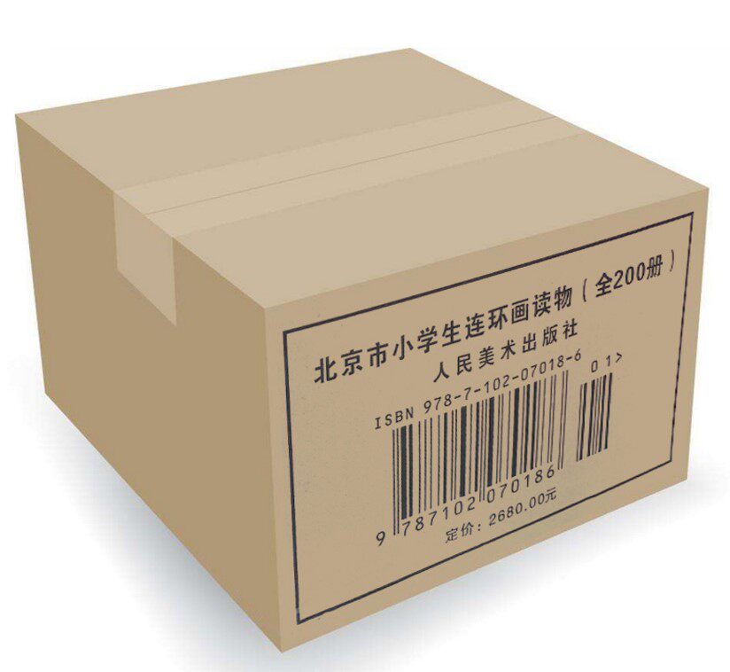 北京市小学生连环画读物全200册 老版小人书 三四五六年级小学生课外阅读畅销书籍7-8-9-10岁儿童文学书籍 人民美术出版社