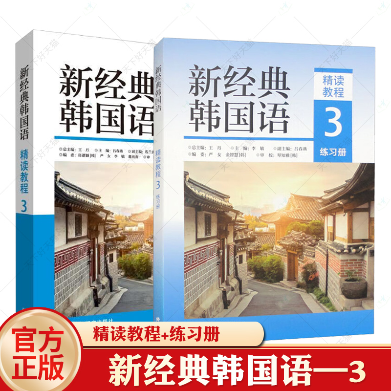 任选】新经典韩国语精读教程听说教程12345练习册 读写教程能力考试 全国高校朝鲜语专业四八级考试 跨文化交际 精读口语翻译写作 - 图0